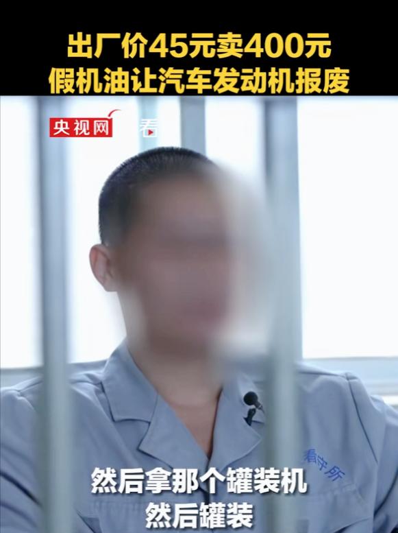这样的机油你还敢用吗？




男子生产假机油，生产出来的机油以100元的价格卖