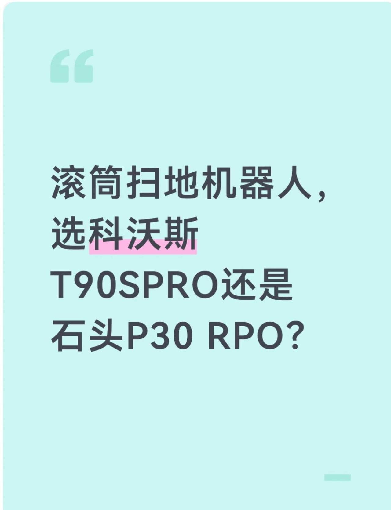 滚筒扫地机器人，到底我该怎么选？
家里有宝宝，正是满屋子爬、到处摸的阶段，地板有