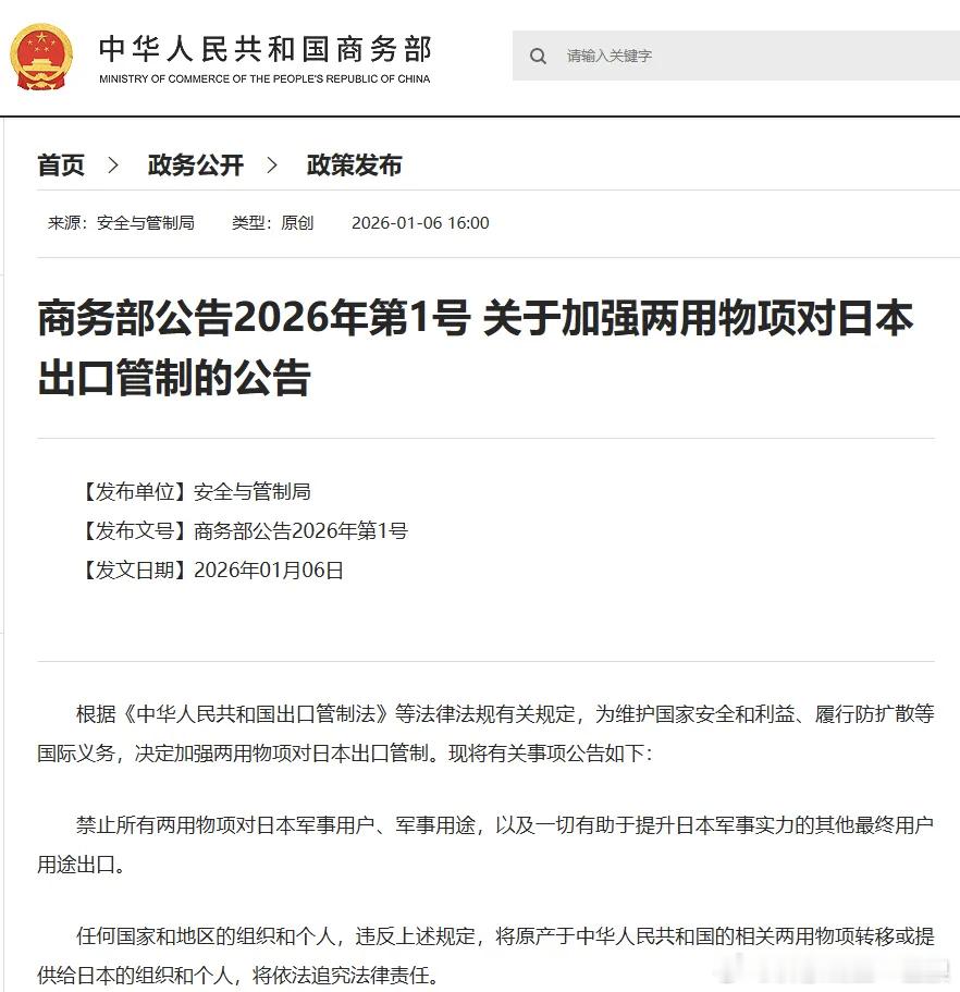 【中方公告：加强两用物项对日本出口管制】　　商务部今日（1月６日）发布公告，加强