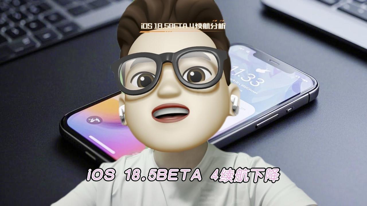 📱iOS18.5Beta4续航下降，RC版本还值得期待吗？

1️⃣iOS18