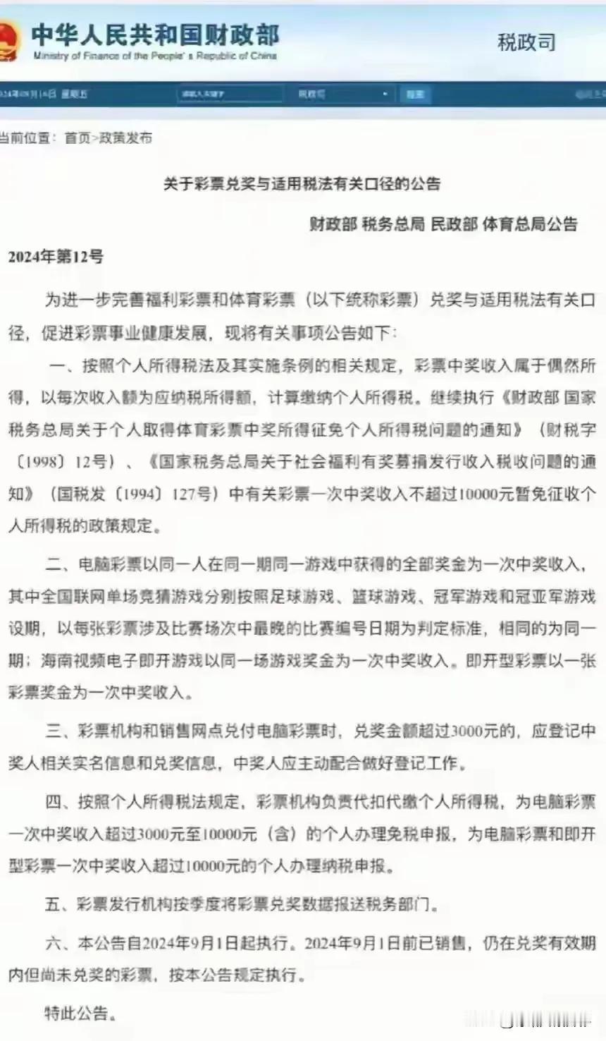关于2024年9月1日起彩票大奖征收个人所得税的最新规定，主要包括以下几点：

