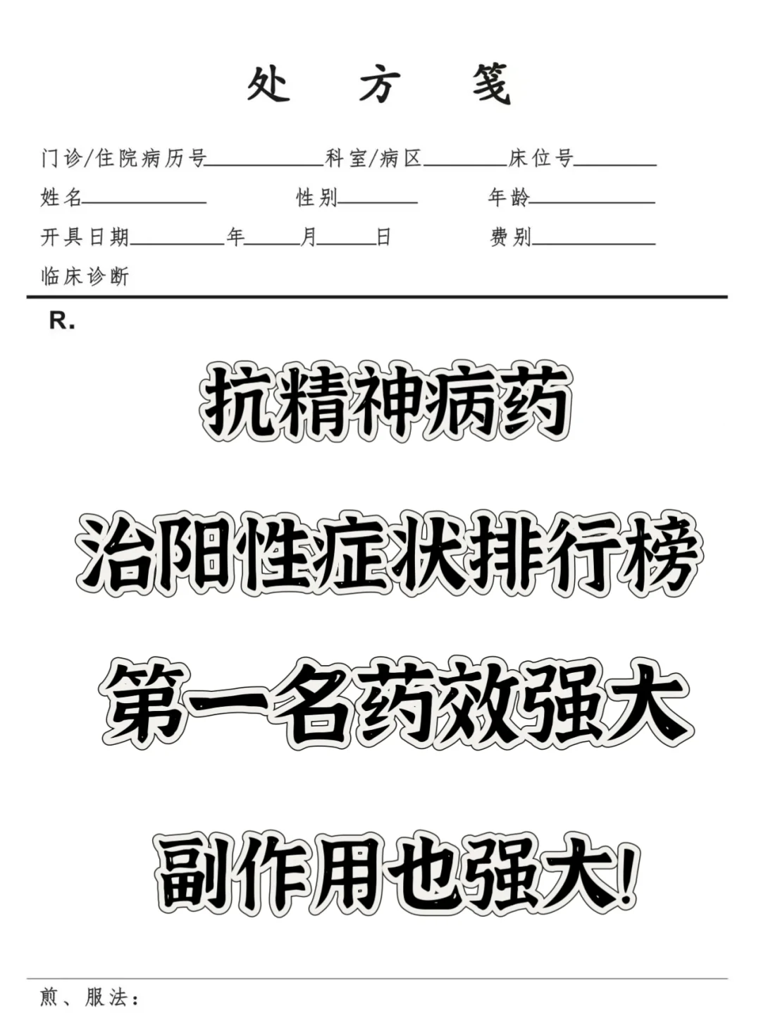 抗精神病药治阳性症状排行榜： 第一名药效强大，副作用也强大！ 12.鲁...