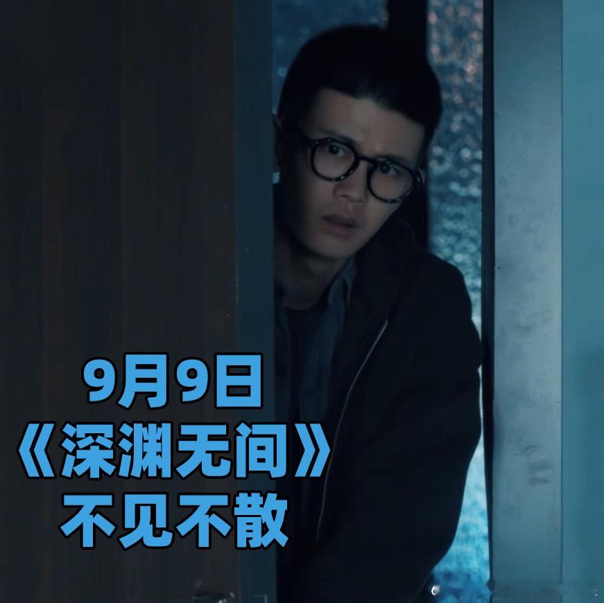 任嘉伦秦俊杰深渊无间定档谁还没看到我们《深渊无间》定档啦！！任嘉伦这次演见习卧底
