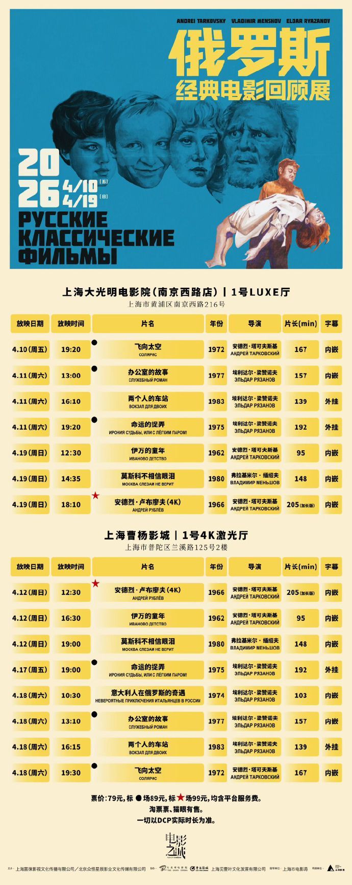 俄罗斯经典电影回顾展2026俄罗斯经典电影回顾展将在4月10日—4月19日于上海