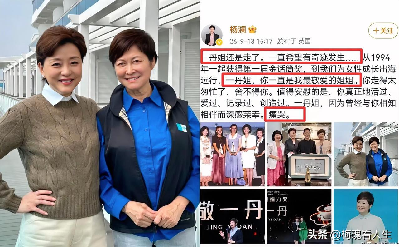 9月13号那天，杨澜在英国发了条动态，隔着屏幕都能感觉到那股子压不住的难过。她说