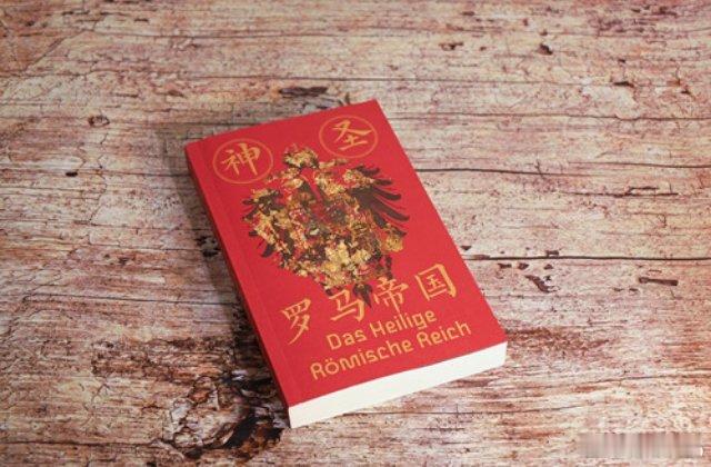 知書club 新书介绍丨神圣罗马帝国是一个已经消失在历史长河中的“国家”，从它解