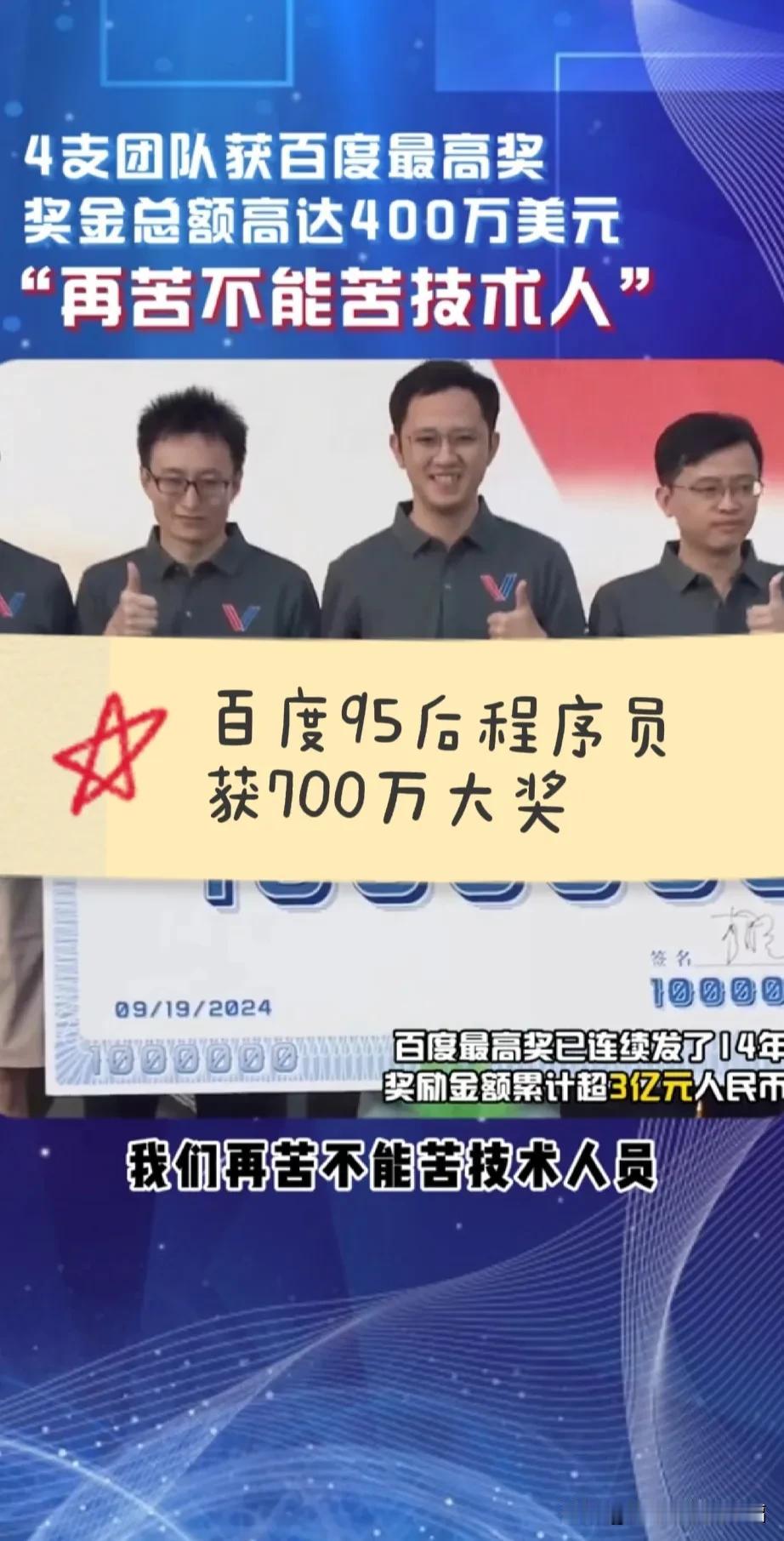 一个不分昼夜高技术研发的团队获得了2800万奖金就是大奖了，他们很满足。而一个卖