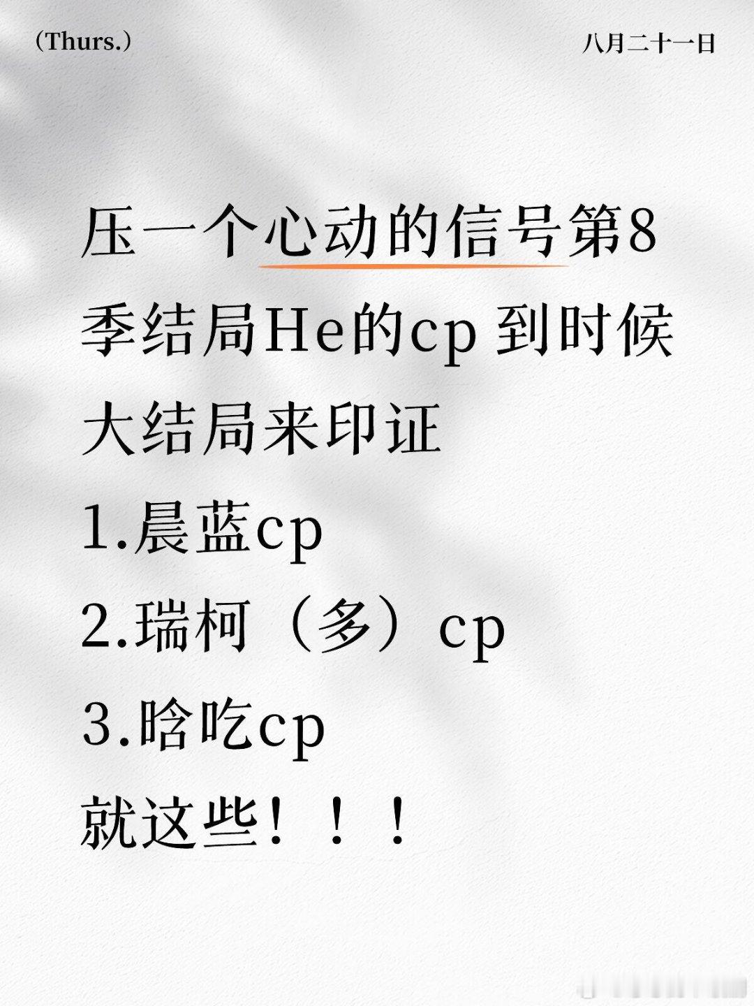 心动的信号[超话]压一个心动的信号第8季结局He的cp 到时候大结局来印证1.晨