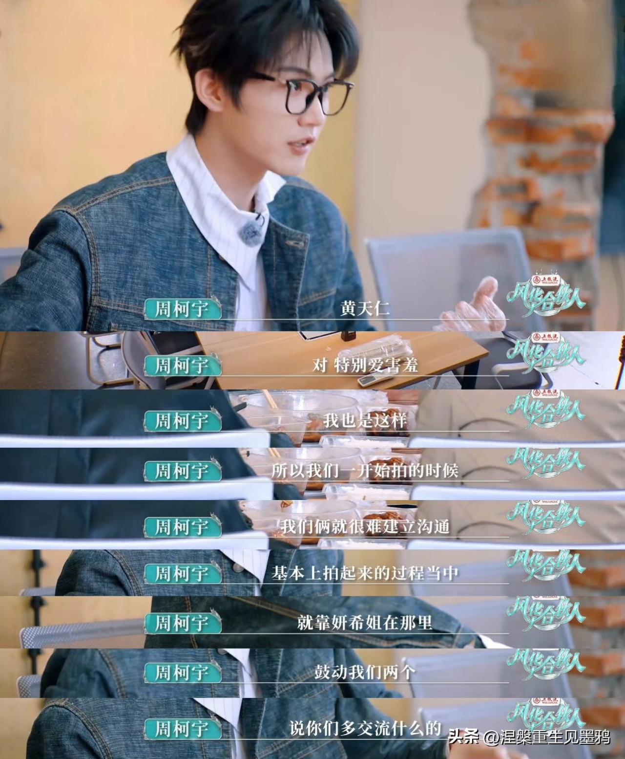 周柯宇曝《狙击蝴蝶》冷知识：我和导演都是社恐，全靠陈妍希救场！

正在播出的综艺