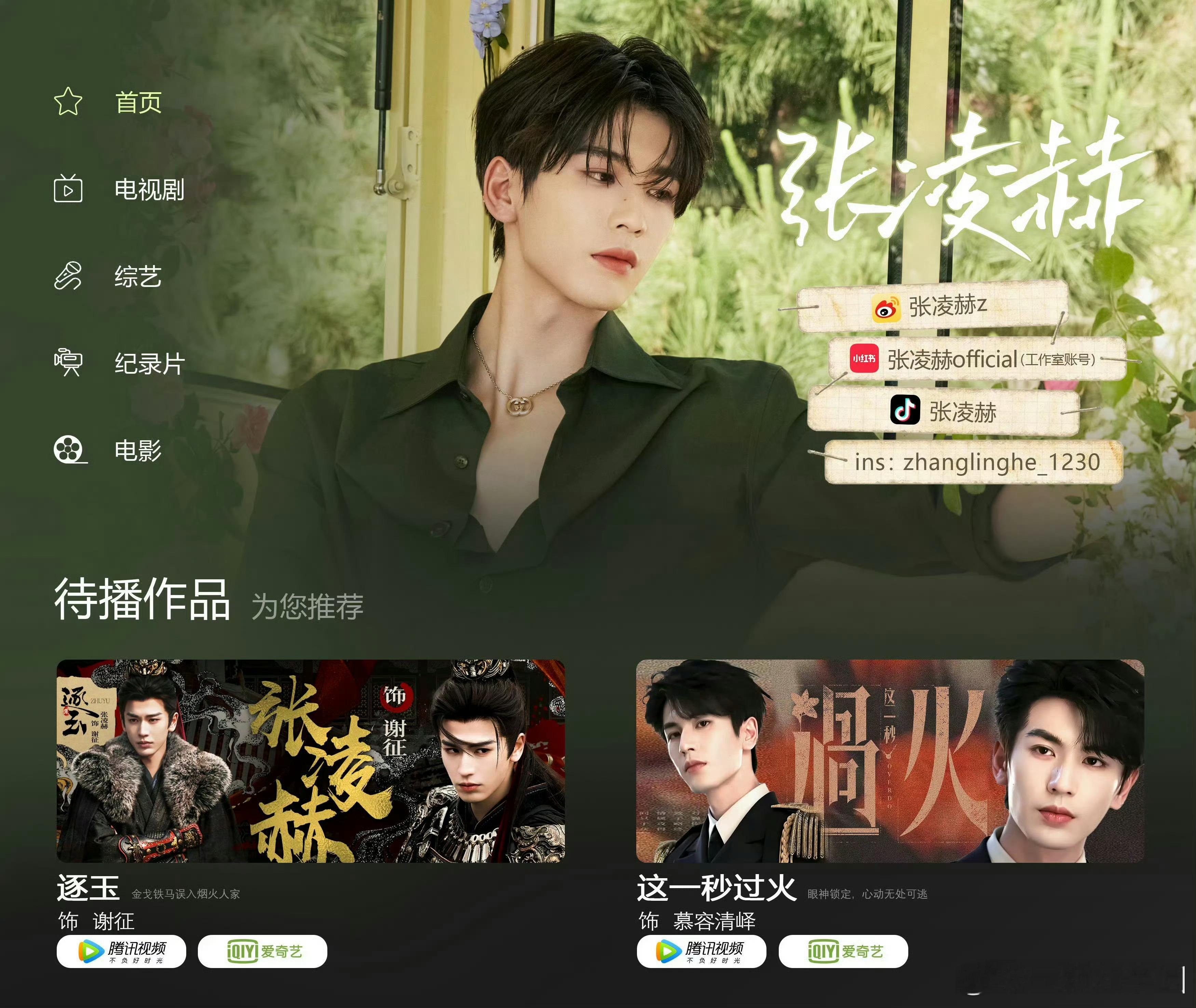 网传白鹿张凌赫出演恰逢雨连天别拿张凌赫热饼，少蹭[怒][怒]！ ​​​