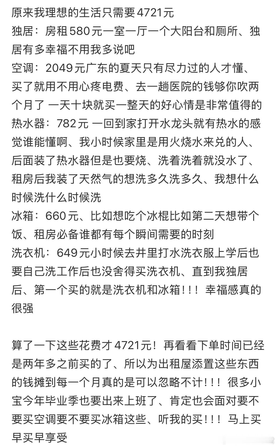原来我理想的生活只需要4721元 