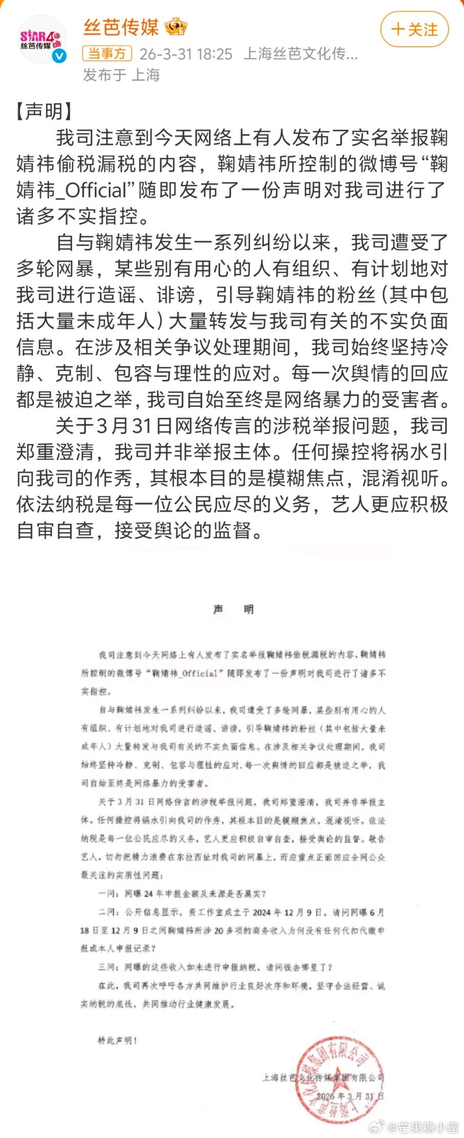 丝芭三问鞠婧祎最近鞠婧祎和前经纪公司丝芭传媒的合约纠纷闹得挺大。3月31号丝芭发