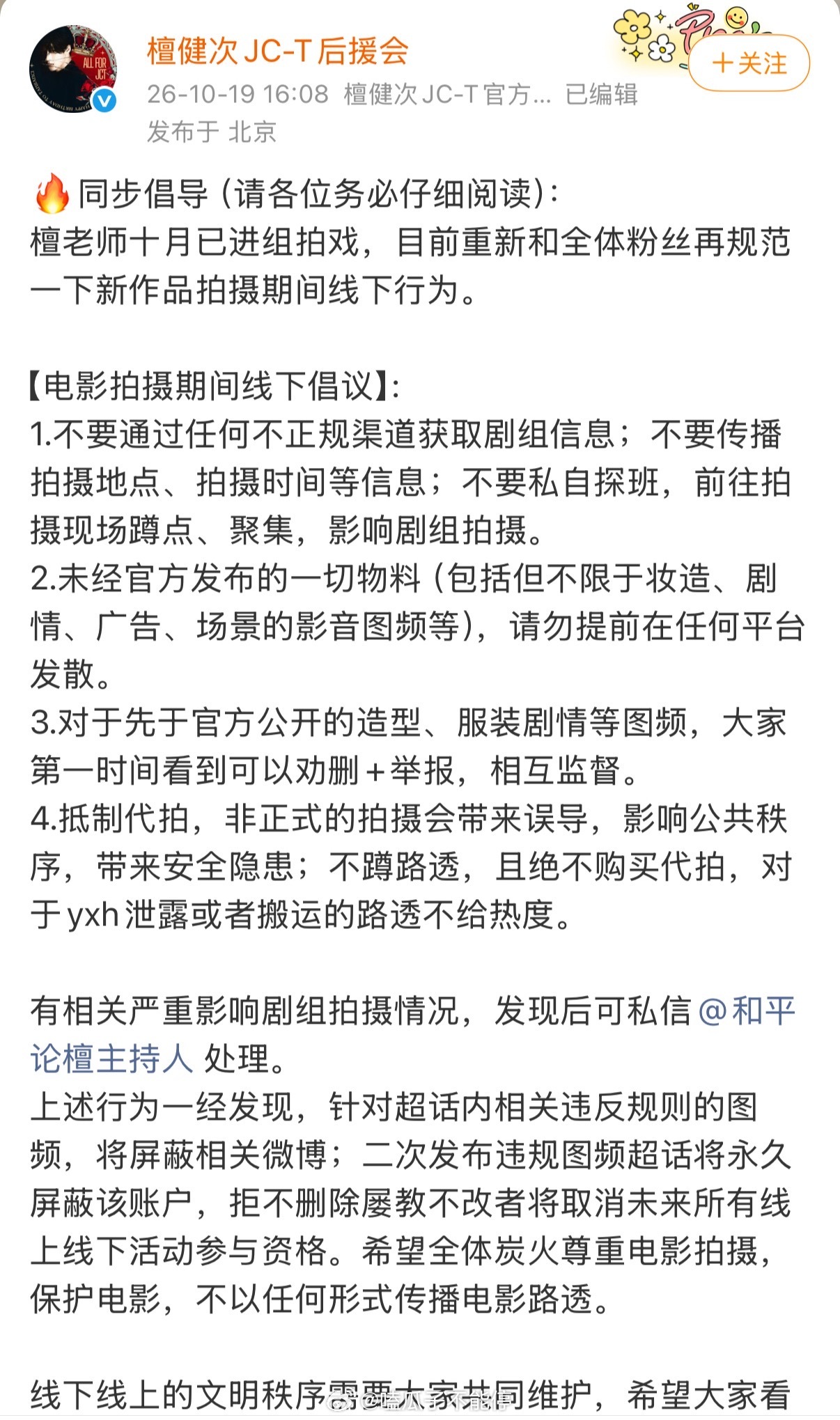 檀健次后援会发布线下倡议，很棒的引导！希望檀健次和粉丝都能有一个好的追星体验👌
