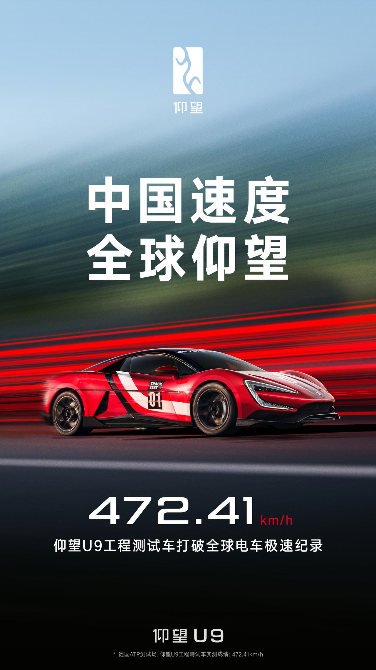 472.41km/h，仰望U9打破全球电车极速纪录！中国速度，全球仰望！