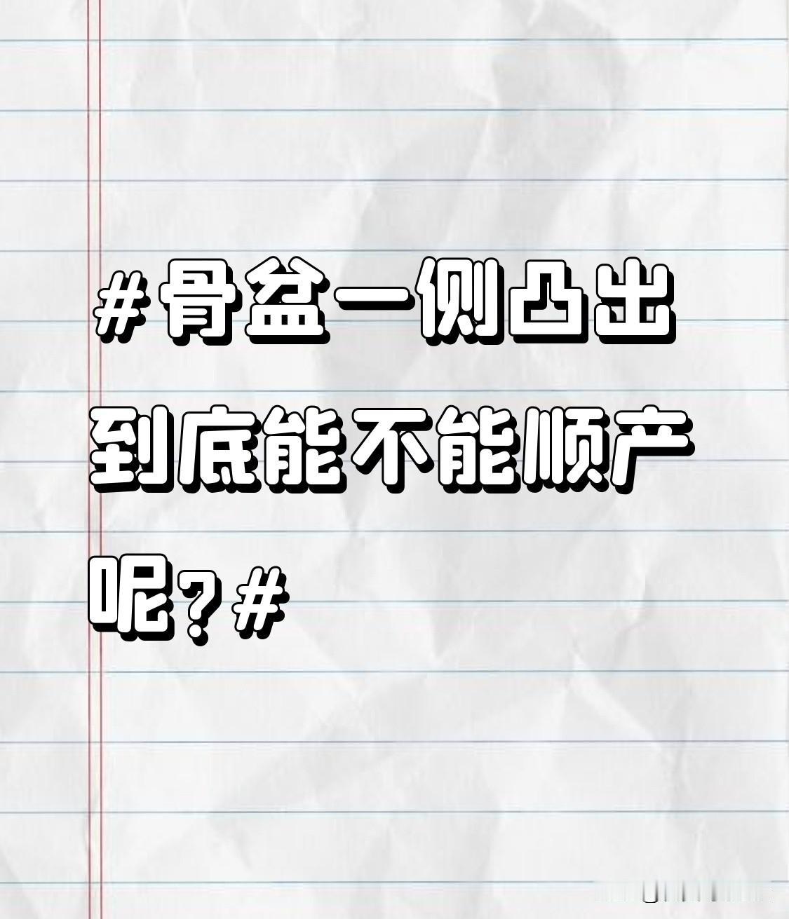 骨盆一侧凸出到底能不能顺产呢?骨盆凸出可能伴随其他身体结构变化，要考虑。首先，骨