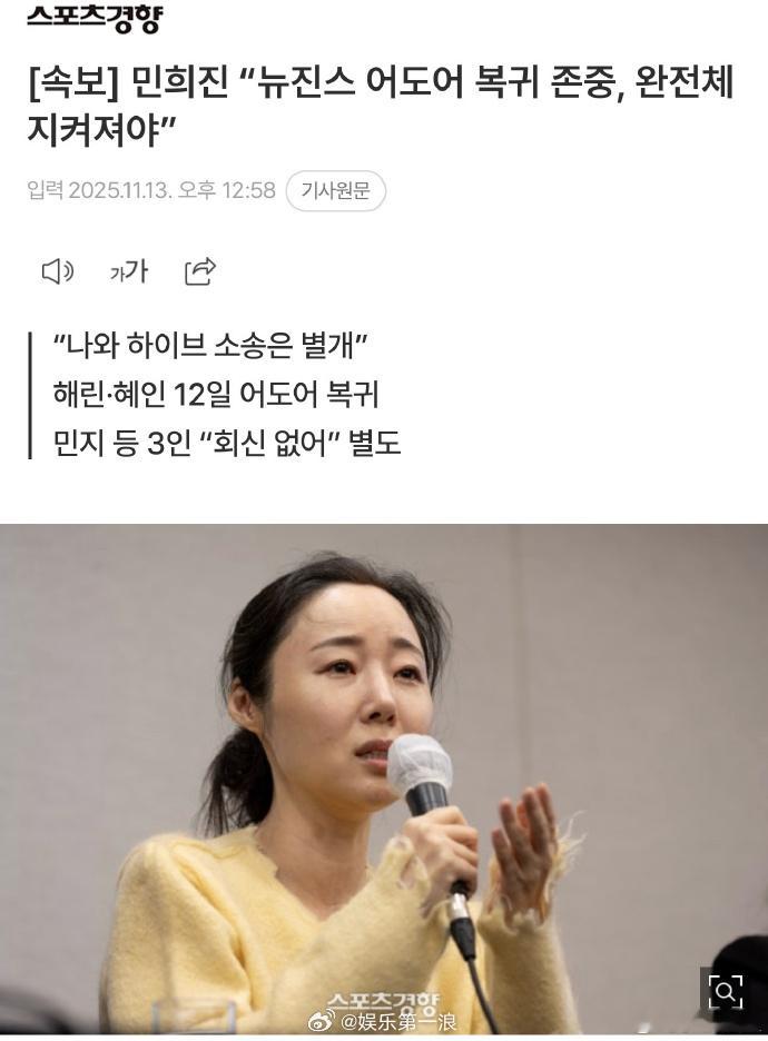 据韩媒，闵熙珍表示尊重NewJeans回归决定：“昨日成员们共同决定回归，是经过