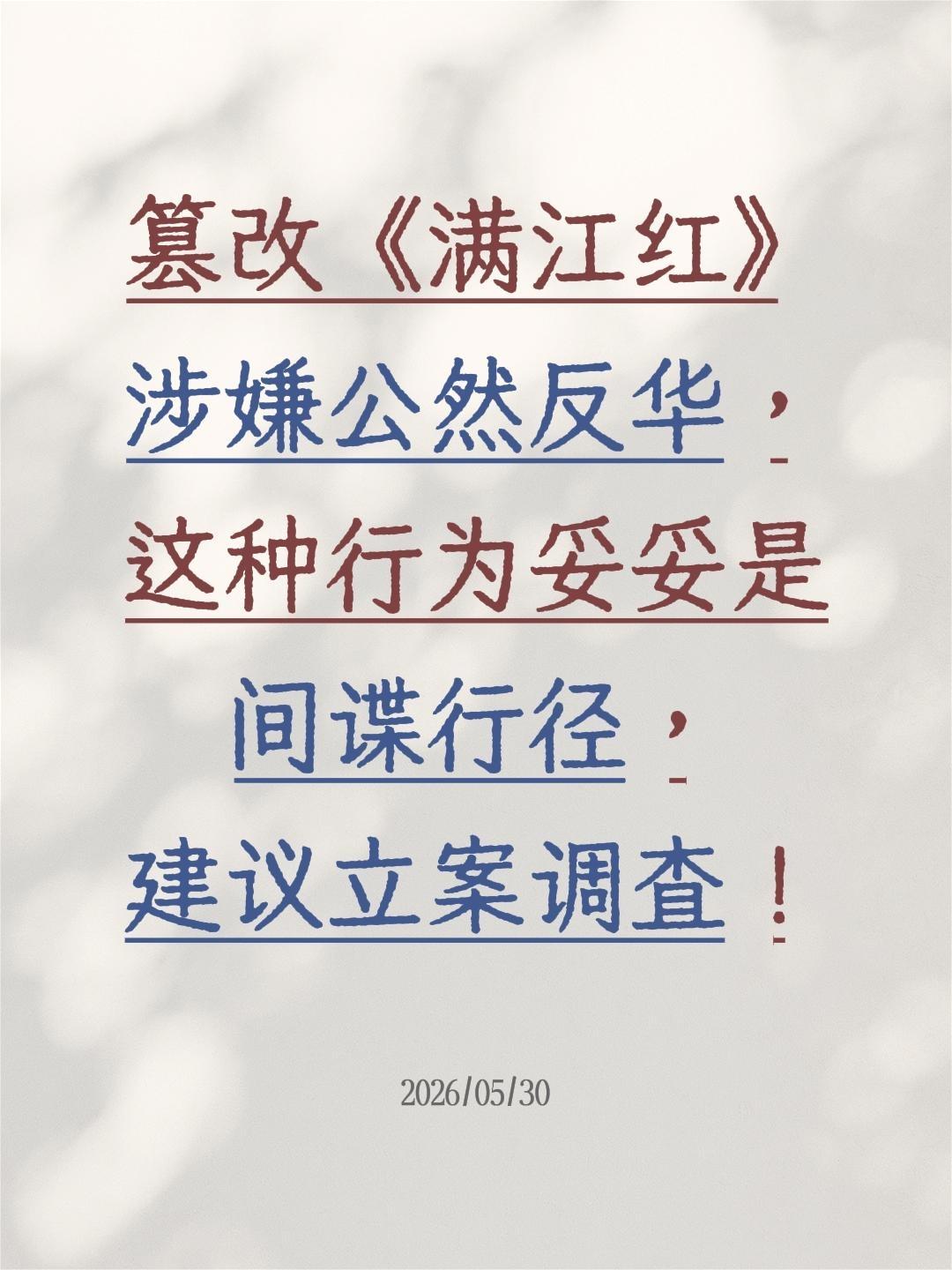 篡改《满江红》 涉嫌公然反华， 这种行为妥妥是间谍行径， 建议立案调查！