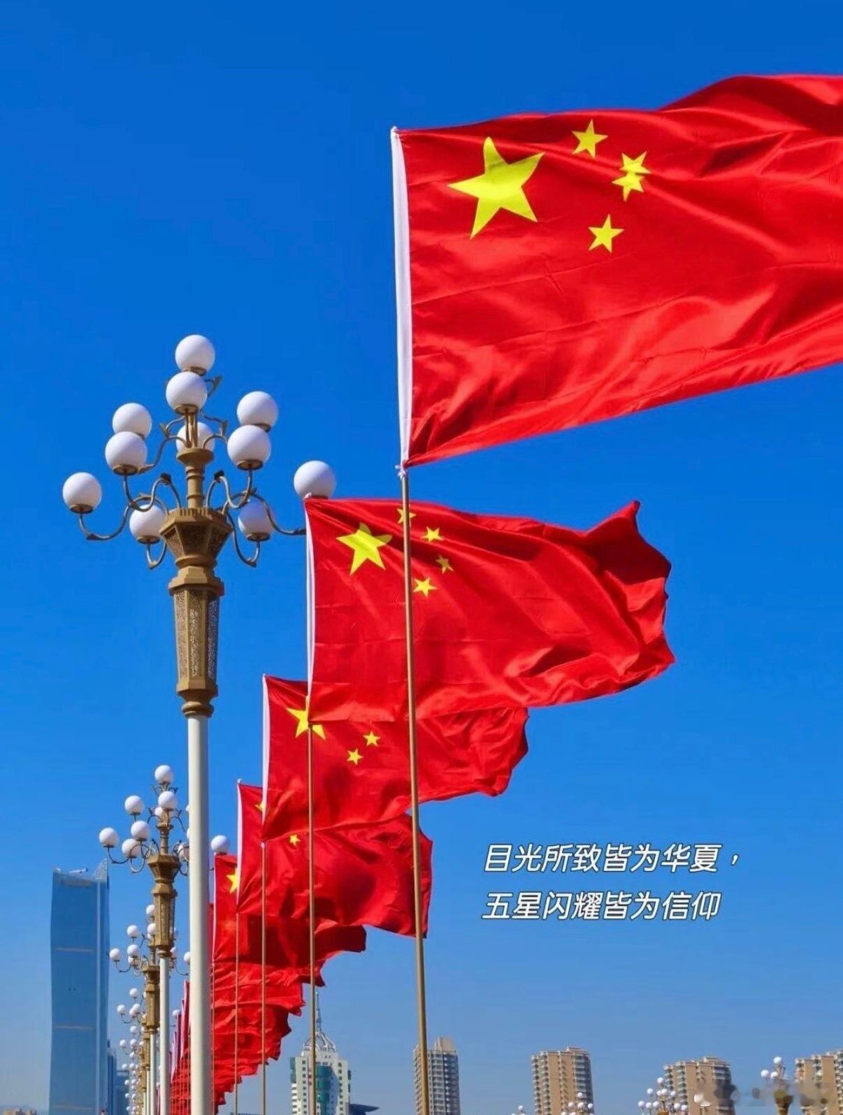 神州大地，风和日丽，祖国华诞喜洋洋愿以青春赴山河，不负时代不负国。 ​​​