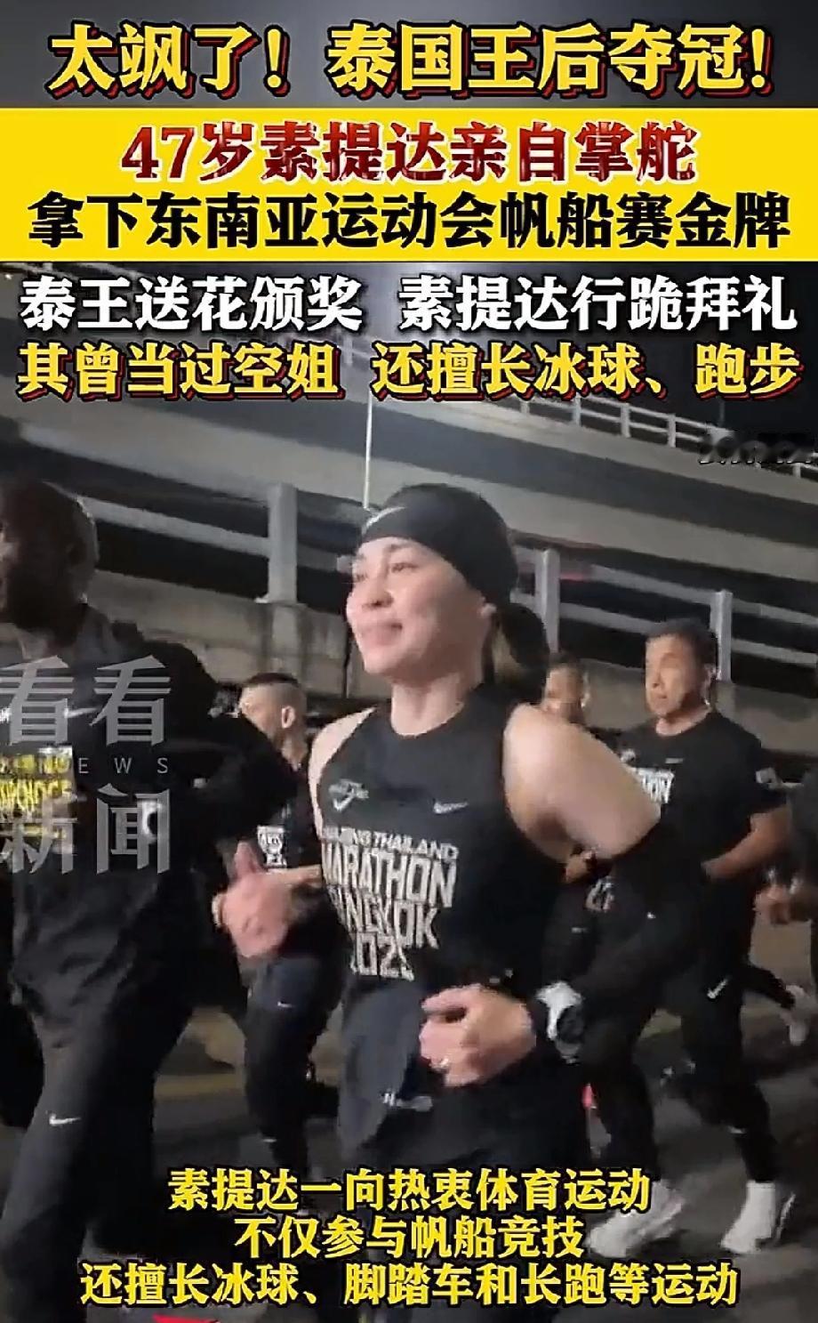 泰王后率队摘冠 泰王亲自送花颁奖 12月18日第33届东南亚运动会上，泰国王后素