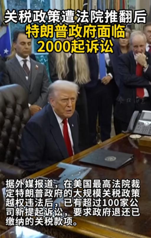 玩脱了！特朗普关税被法院判“无效”，2000多家企业上门讨债还想蒙混过关，美国最