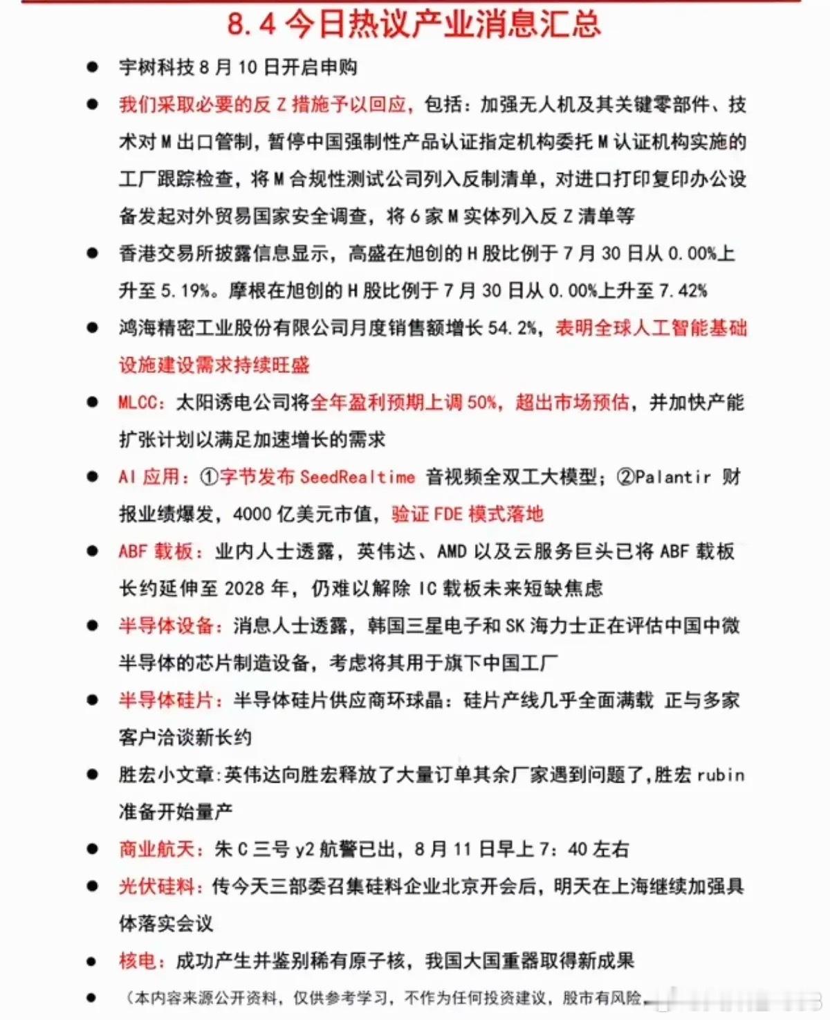 8.05周四  晚间财经信息汇总！1.宇树科技2.MLCC3.半导体设备、半导体