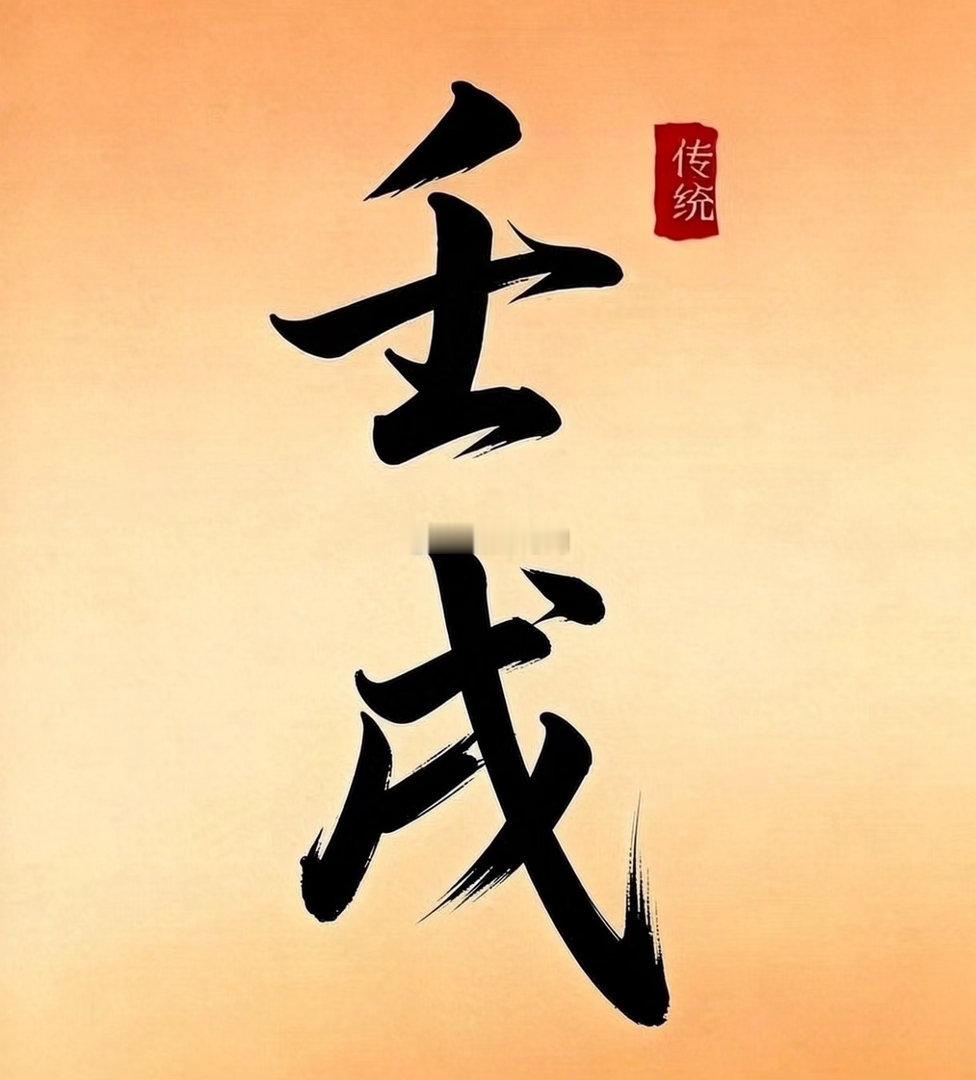 今天是丙午年丙申月壬戌日这天出生🐣的女命  大部分找的男人比较无能🙊 