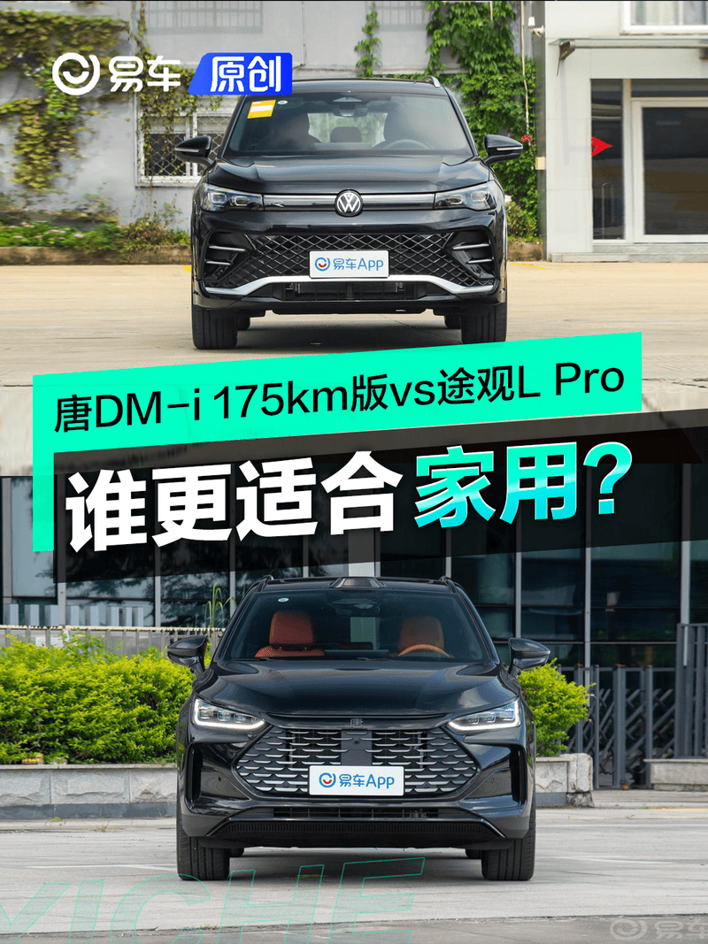 巅峰对决！唐DM-i 175km版vs途观L ，谁更适合家用？