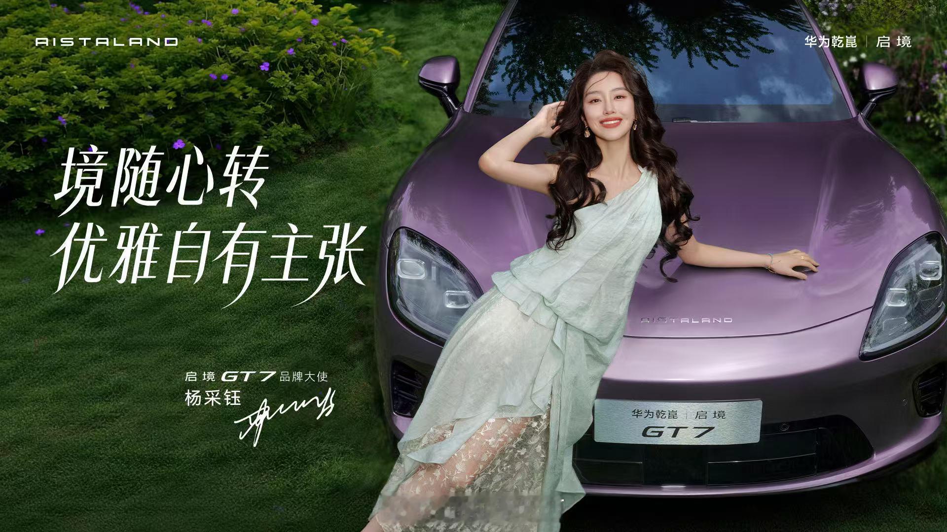 启境汽车也太会拿捏氛围感了吧💜官宣杨采钰成为启境GT7品牌大使，她松弛又优雅的