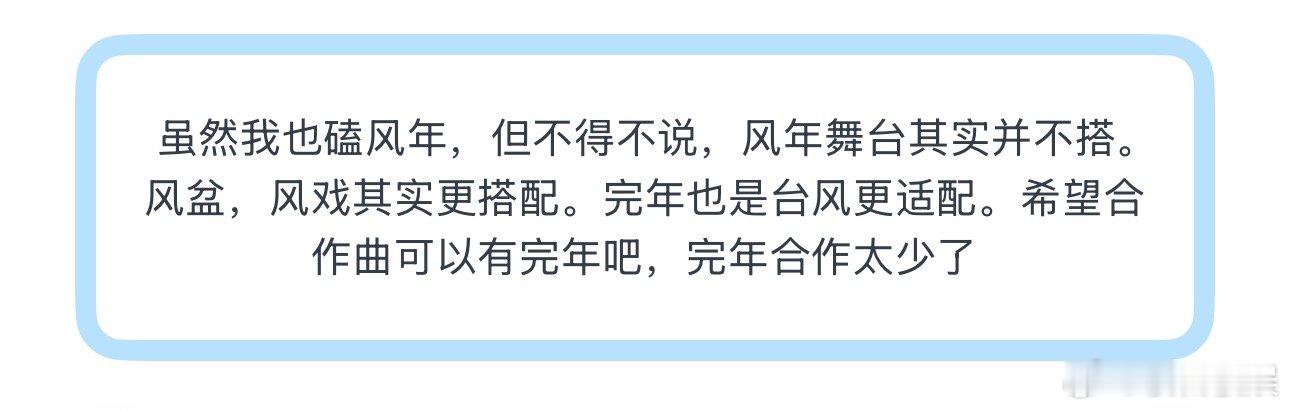 投虽然我也磕风年，但不得不说，风年舞台其实并不搭。风盆，风戏其实更搭配。完年也是