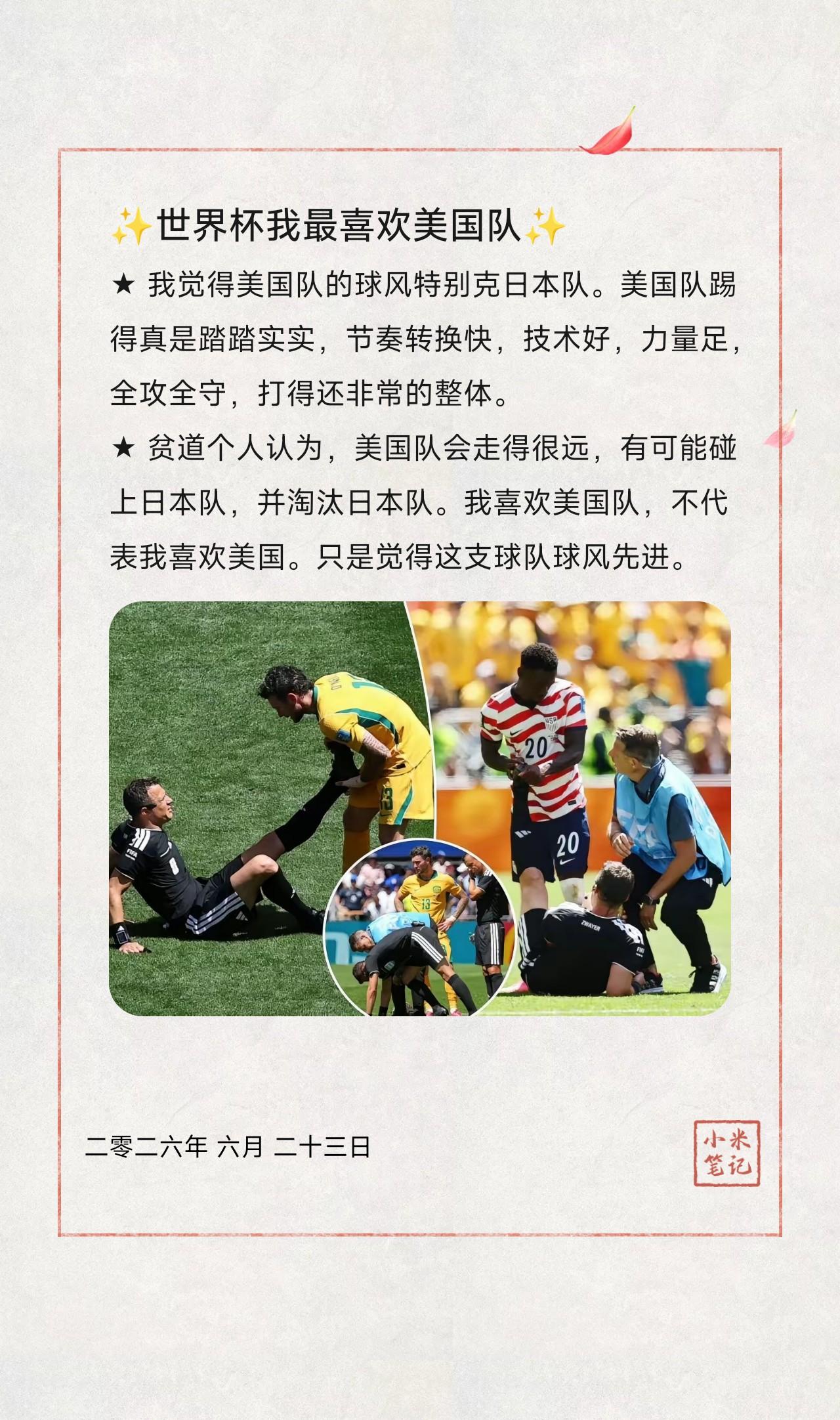 ★ 我觉得美国队的球风特别克日本队。美国队踢得真是踏踏实实，节奏转换快，技术好，