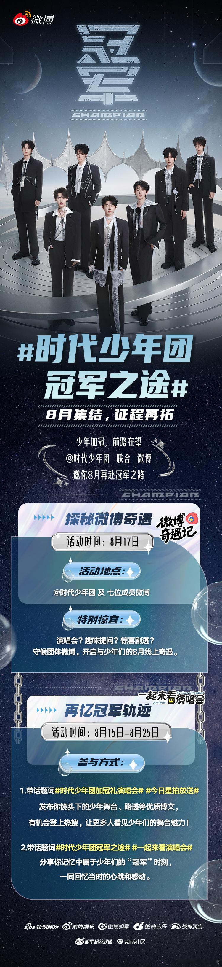 少年加冠，再赴8月之约。联合微博再启 时代少年团冠军之途 独家活动，8 月17日