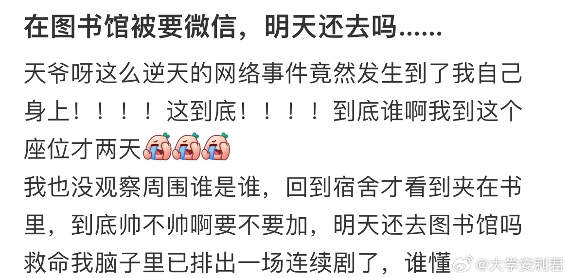 在图书馆被要微信，明天还去吗…[哆啦A梦害怕] ​​​