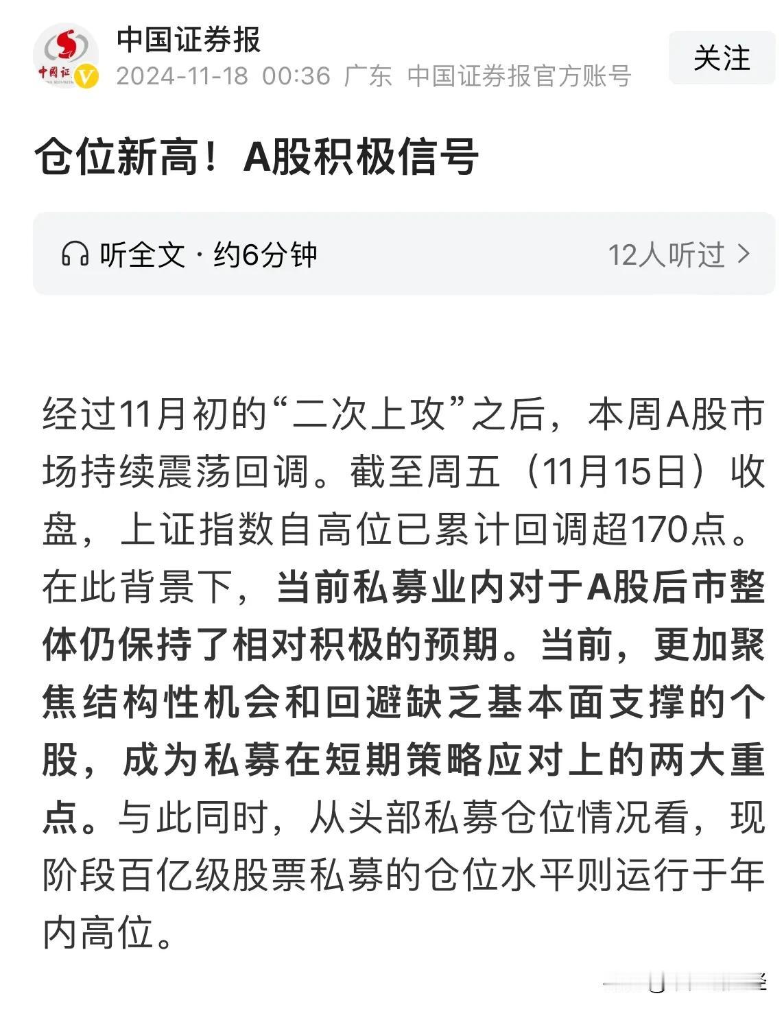 私募仓位新高是积极性号？没逻辑的谎话说多了就没人信了：2024年11月18日一大