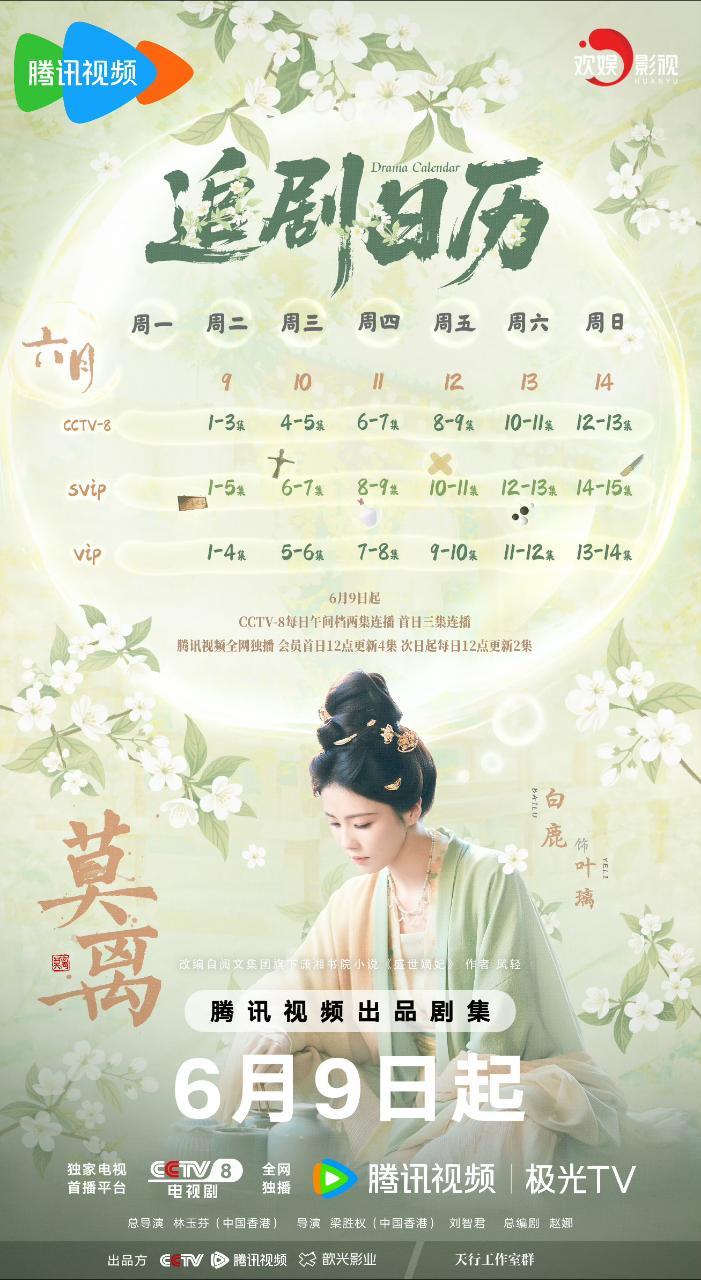 白鹿的莫离首更只有四集吗？是不是充了SVIP还能看一集？莫离首更4集