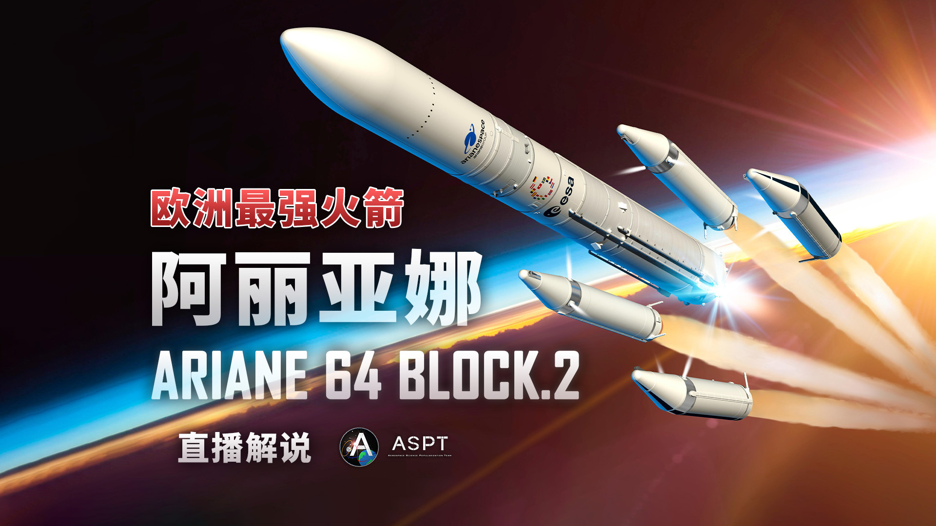 【Ariane 6 Block.2运载火箭将于6月17日首飞】欧洲空间局（ESA