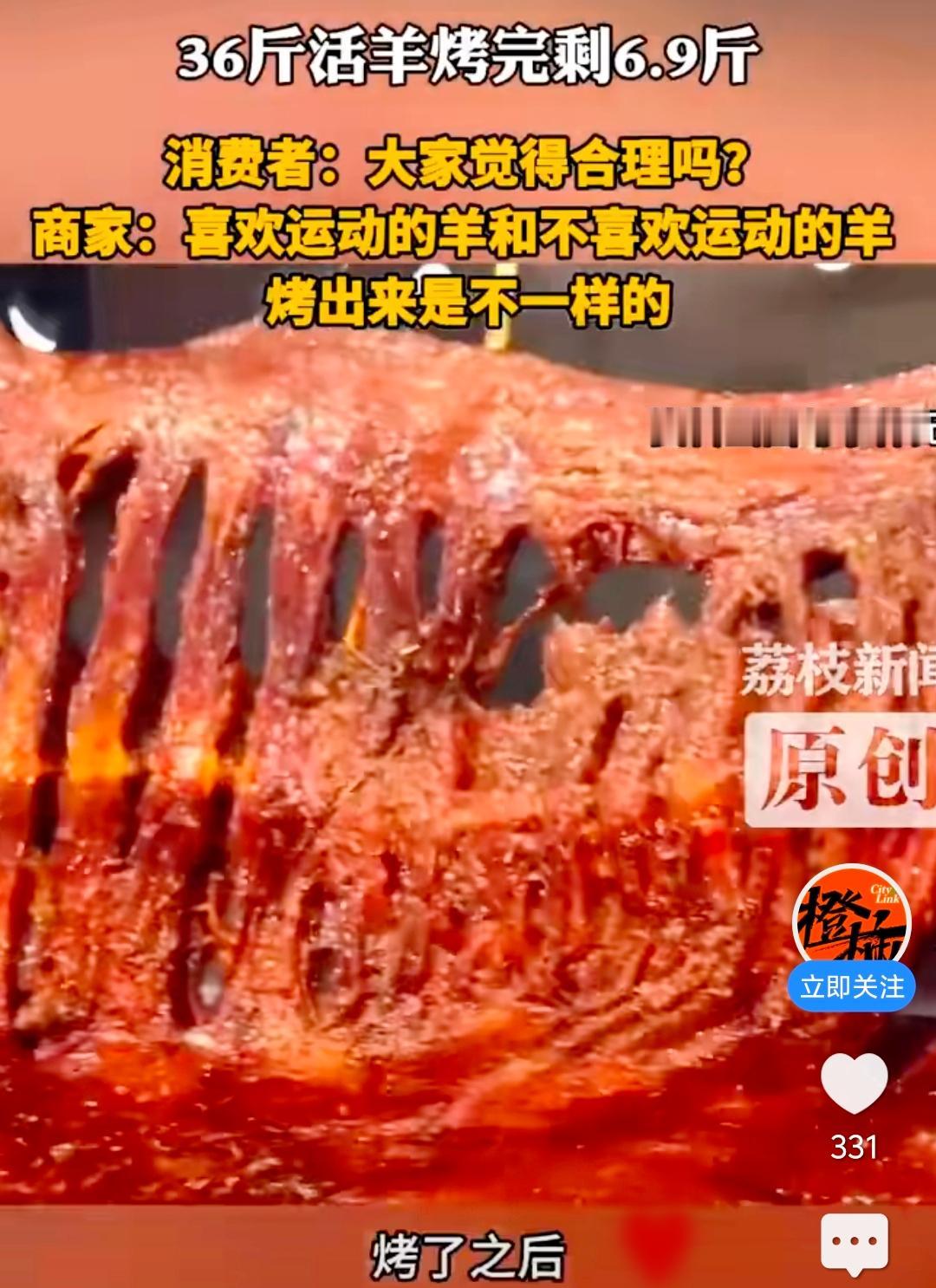 1188元套餐，36斤活羊烤完只剩6.9斤，商家还一本正经：很正常，羊爱不爱运动