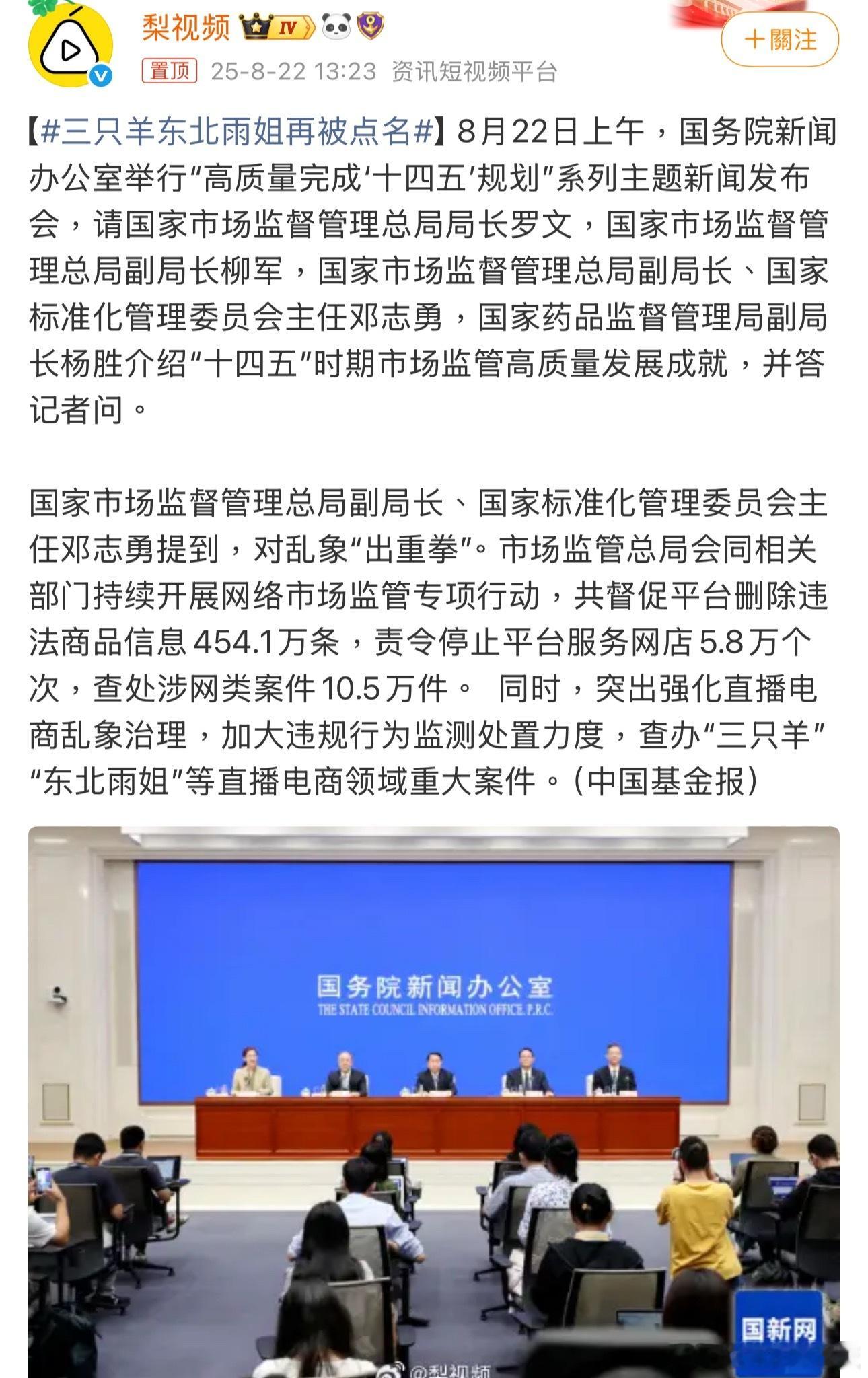 三只羊东北雨姐再被点名 这次总局直接在国务院新闻办发布会上点名“三只羊”和“东北