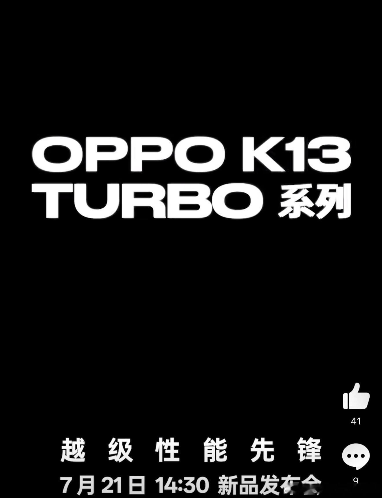 越级性能先锋OPPO K13 Turbo 系列要来了！7月21日全新发布没错，就