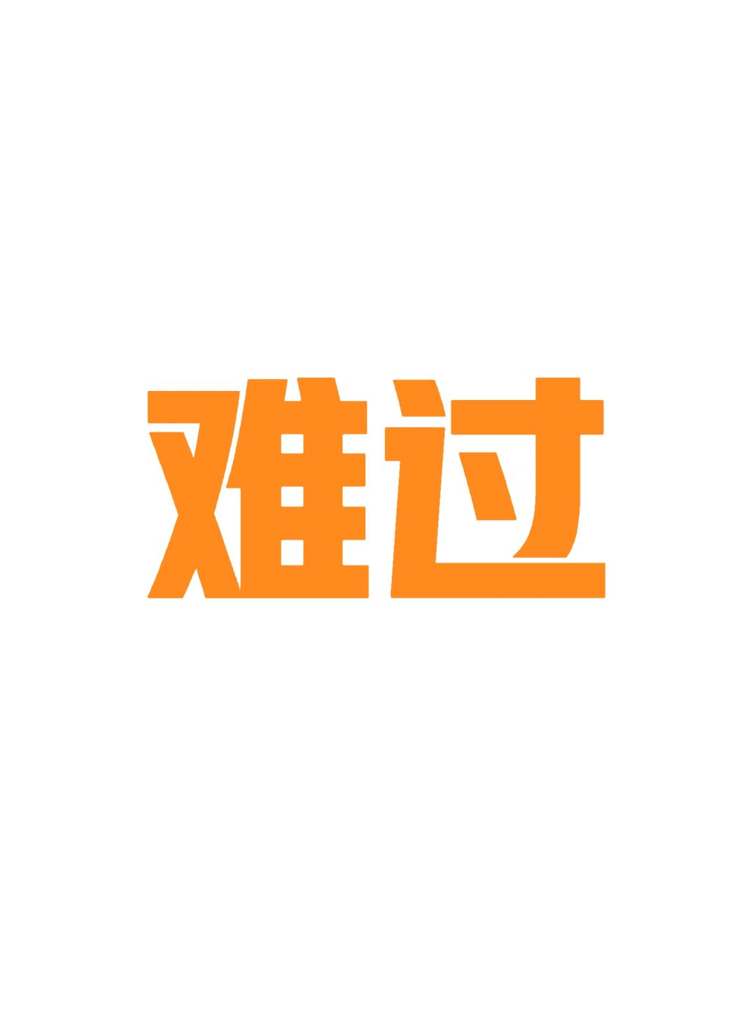 小老板儿们，已经快撑不下去了！！！