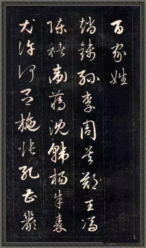 精品草书作品欣赏，成亲王《草书百家姓》，通篇神采焕发，洒脱秀雅，让欣赏者如春风拂