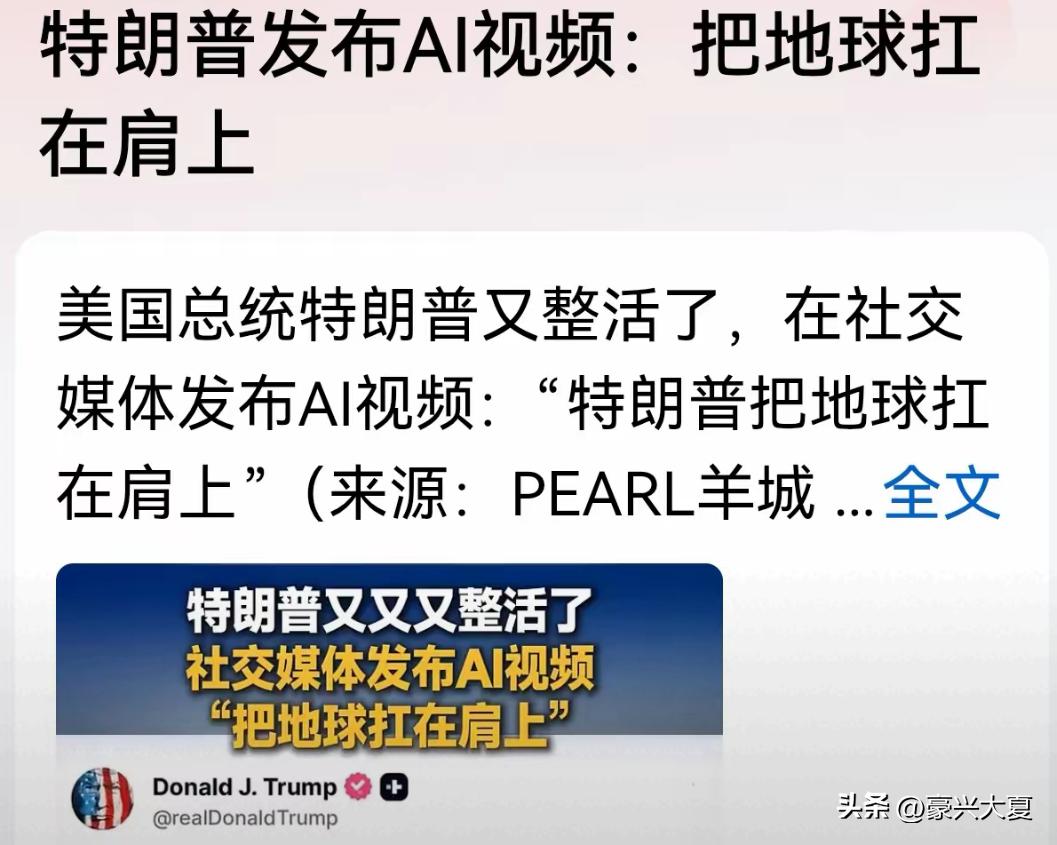 特朗普是真的闲不住，这不又开始整活了！自制了他一个人扛着整个地球这样一段AI视频