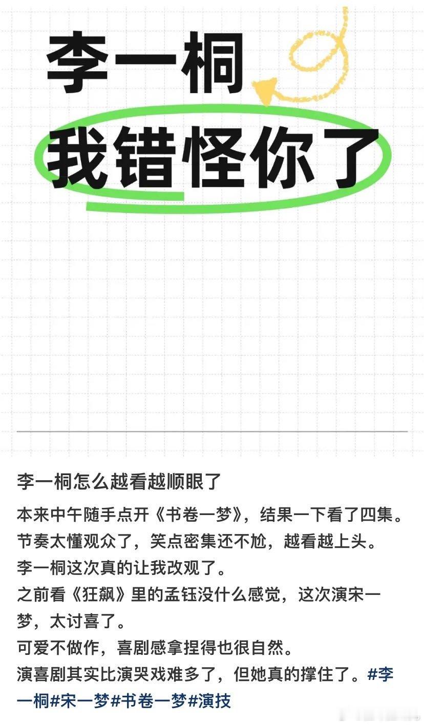 李一桐观众缘 看完书卷一梦之后很难不被李一桐圈粉，不管是搞笑场面还是虐心哭戏都拿