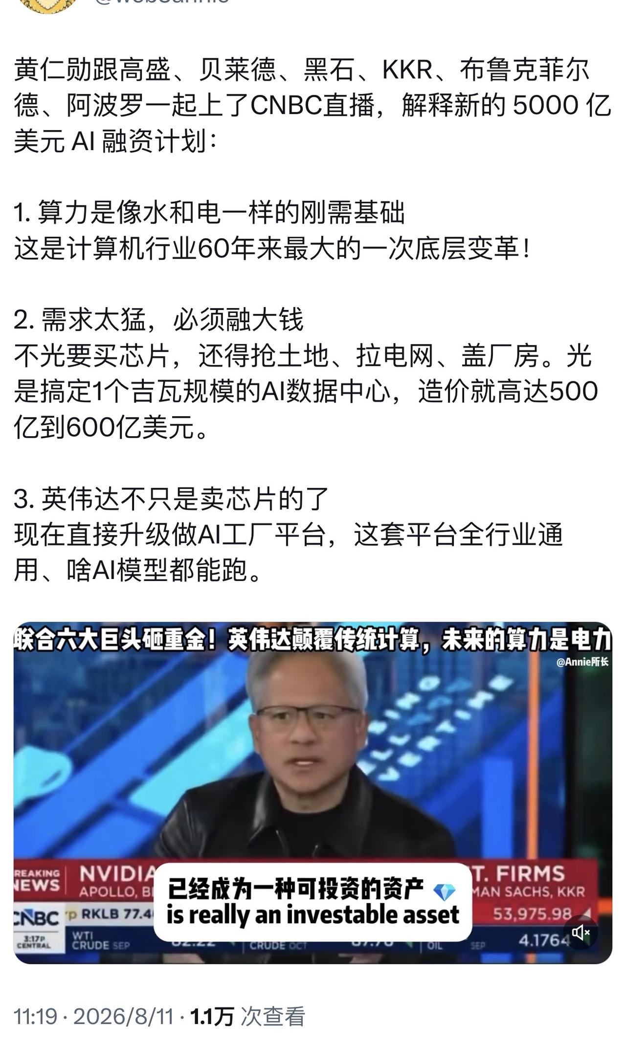 黄仁勋跟高盛、贝莱德、黑石、KKR、布鲁克菲尔德、阿波罗一起上了CNBC直播，解
