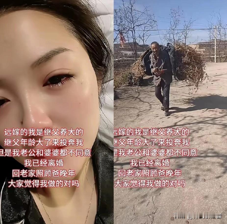 这个女孩非常孝顺，知道善待家人，即使是继父。辛辛苦养大，难道自己家人不要照顾？
