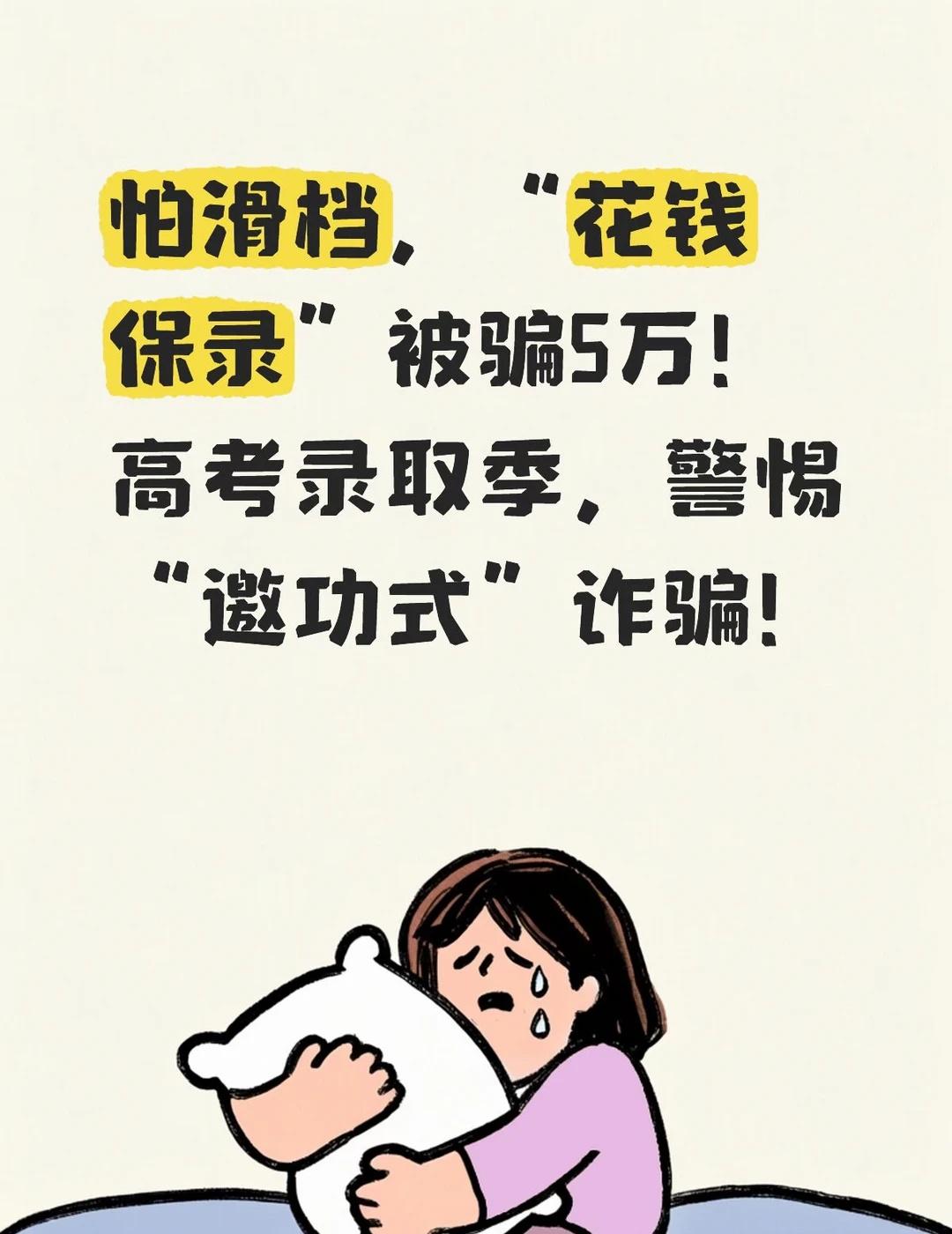 5万打水漂！高考录取季，警惕“邀功式”诈骗！
姐妹们、兄弟们，尤其是家里有高考生