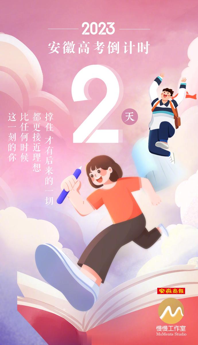 【#距2023高考还有2天#】关关难过关关过，每个咬牙坚持到现在的你，都是最棒的