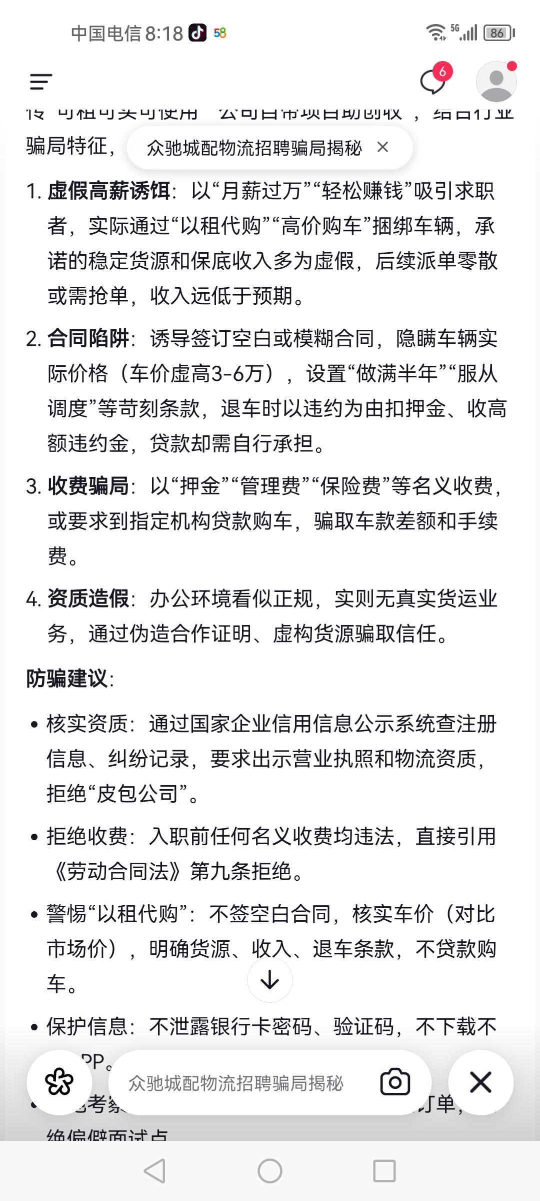 （众驰城配）虚假高薪诱饵，以（月薪过万）（轻松赚钱）吸引求职者，实际（以租代购）