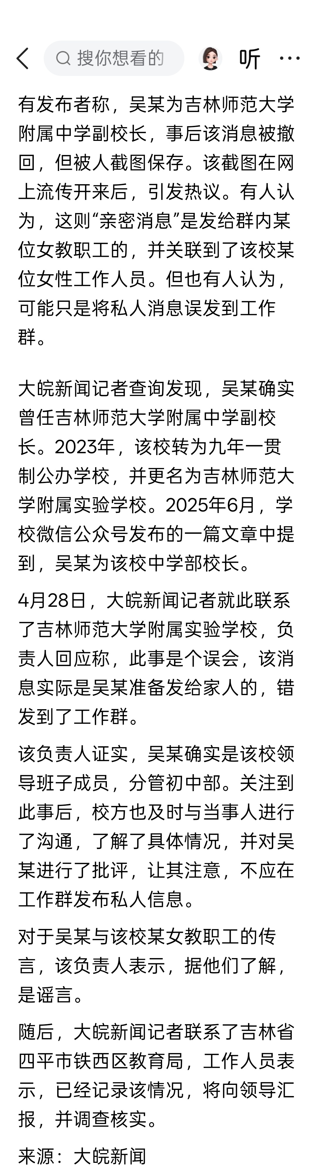 吉林一学校副校长在工作群发“亲密信息”，校方回应：是误发，已对当事人进行了批评 