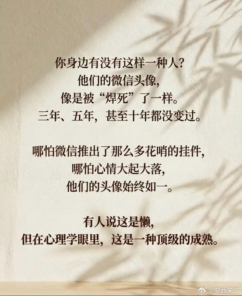 长期不换社交头像的人他们不是懒，是一种顶级的成熟。 