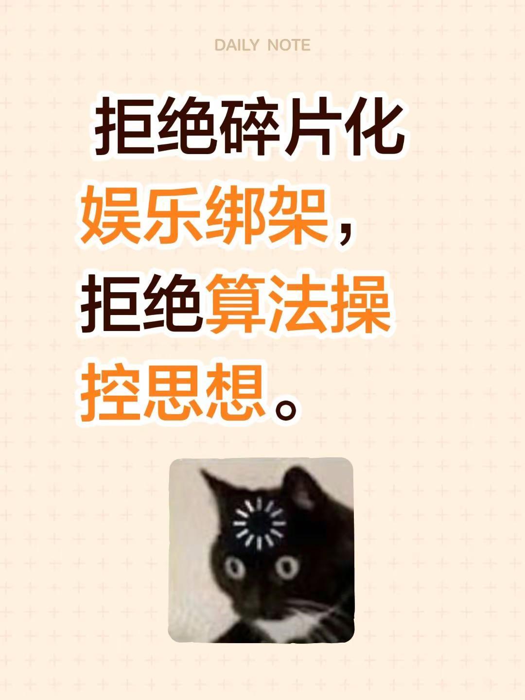  拒绝碎片化娱乐绑架，拒绝算法操控思想。